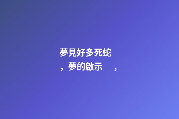 夢見好多死蛇，夢的啟示，